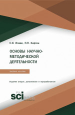 Основы научно-методической деятельности. (Бакалавриат, Магистратура). Учебное пособие