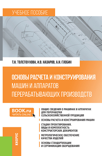 Основы расчета и конструирования машин и аппаратов перерабатывающих производств. (Бакалавриат). Учебное пособие