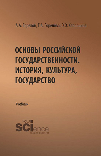 Основы российской государственности. История, культура, государство. (Бакалавриат). Учебник