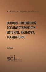 Основы российской государственности. История, культура, государство. (Бакалавриат). Учебник