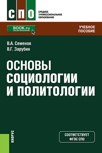 Основы социологии и политологии. (СПО). Учебное пособие