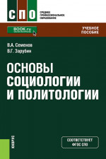 Основы социологии и политологии. (СПО). Учебное пособие