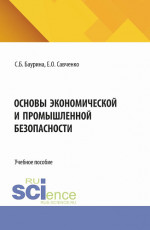 Основы экономической и промышленной безопасности. (Аспирантура, Бакалавриат, Магистратура). Учебное пособие