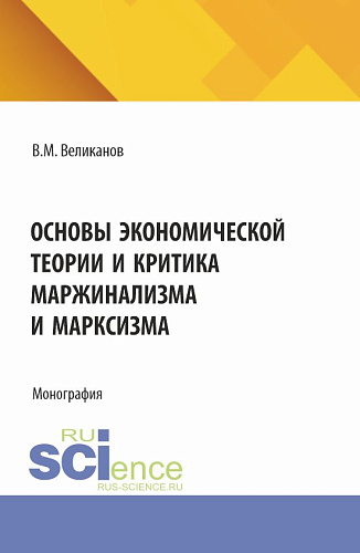 Основы экономической теории и критика маржинализма и марксизма. (Аспирантура, Бакалавриат, Магистратура). Монография