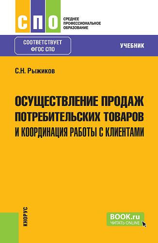 Осуществление продаж потребительских товаров и координация работы с клиентами. (СПО). Учебник