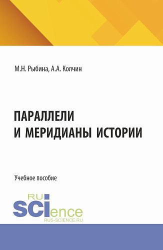 Параллели и меридианы истории. (Бакалавриат). Учебное пособие