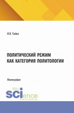 Политический режим как категория политологии. (Аспирантура, Бакалавриат, Магистратура). Монография