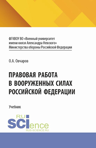 Правовая работа в Вооруженных Силах Российской Федерации. (Аспирантура, Бакалавриат, Магистратура). Учебник
