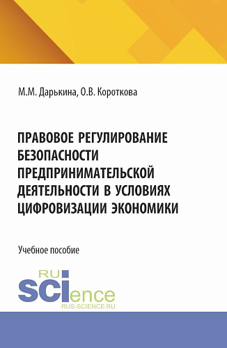 Правовое регулирование безопасности предпринимательской деятельности в условиях цифровизации экономики. (Бакалавриат). Учебное пособие