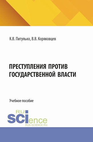 Преступления против государственной власти. (Бакалавриат, Магистратура). Учебное пособие