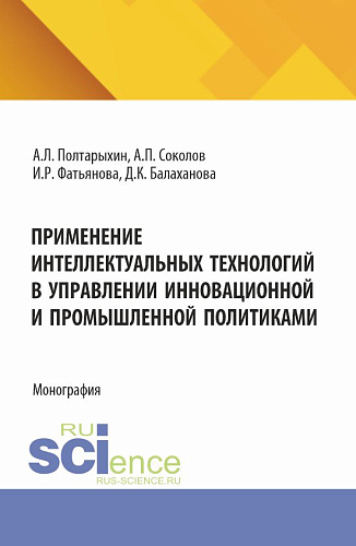 Применение интеллектуальных технологий в управлении инновационной и промышленной политиками. (Аспирантура, Магистратура). Монография