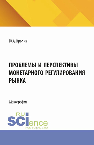 Проблемы и перспективы монетарного регулирования рынка. (Магистратура). Монография