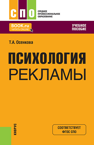 Психология рекламы. (СПО). Учебное пособие