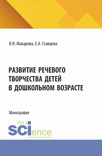 Развитие речевого творчества детей в дошкольном возрасте. (Аспирантура, Магистратура). Монография
