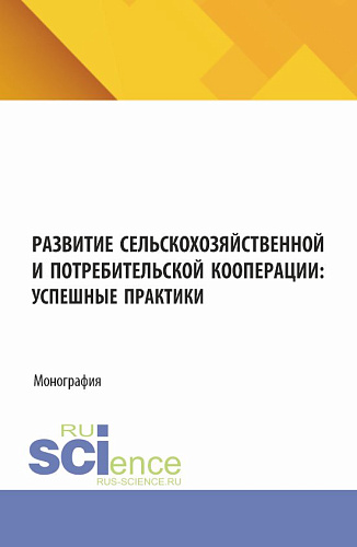 Развитие сельскохозяйственной и потребительской кооперации: успешные практики. (Аспирантура, Магистратура). Монография