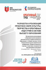 Разработка и реализация проектов в сфере культуры, творчества и креативных индустрий в системе высшего образования. (Аспирантура, Магистратура). Сборник статей