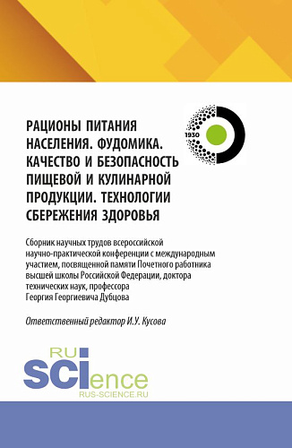 Рационы питания населения. Фудомика. Качество и безопасность пищевой и кулинарной продукции. Технологии сбережения здоровья. (Аспирантура, Бакалавриат, Магистратура). Сборник научных трудов