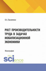 Рост производительности труда в задачах мобилизационной экономики. (Аспирантура, Магистратура). Монография