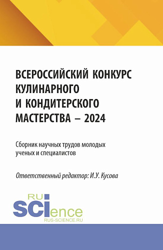 Сборник научных трудов молодых ученых и специалистов (Всероссийский конкурс «Кулинарного и кондитерского мастерства - 2024). (Аспирантура, Бакалавриат, Магистратура). Сборник научных трудов