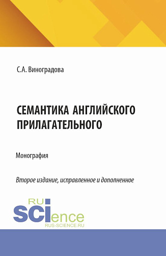 Семантика английского прилагательного. (Аспирантура, Магистратура). Монография