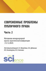 Современные проблемы публичного права: Часть 2. (Бакалавриат, Магистратура). Сборник статей