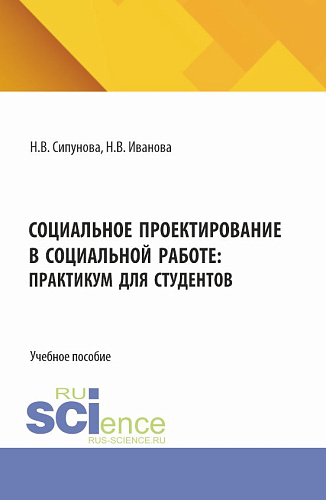 Социальное проектирование в социальной работе: практикум для студентов. (Бакалавриат). Учебное пособие