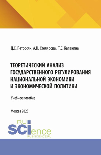 Теоретический анализ государственного регулирования национальной экономики и экономической политики. (Аспирантура, Магистратура). Учебное пособие