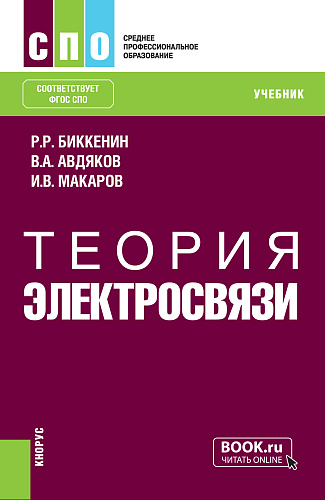 Теория электросвязи. (СПО). Учебник