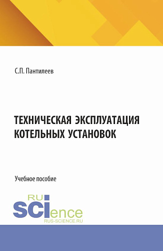Техническая эксплуатация котельных установок. (СПО). Учебное пособие