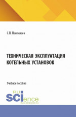 Техническая эксплуатация котельных установок. (СПО). Учебное пособие