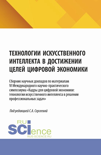 Технологии искусственного интеллекта в достижении целей цифровой экономики. (Аспирантура, Магистратура). Сборник научных трудов