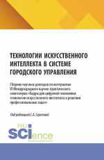 Технологии искусственного интеллекта в системе городского управления. (Аспирантура, Магистратура). Сборник научных трудов