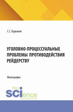 Уголовно-процессуальные проблемы противодействия рейдерству. (Аспирантура, Бакалавриат, Магистратура, Специалитет). Монография