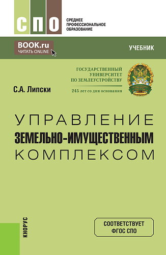 Управление земельно-имущественным комплексом. (СПО). Учебник
