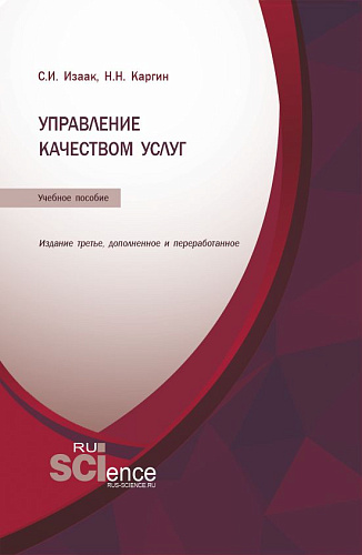 Управление качеством услуг. (Бакалавриат, Магистратура). Учебное пособие