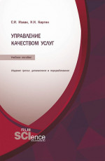 Управление качеством услуг. (Бакалавриат, Магистратура). Учебное пособие
