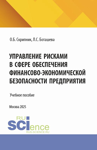 Управление рисками в сфере обеспечения финансово–экономической безопасности предприятия. (Аспирантура, Магистратура). Учебное пособие