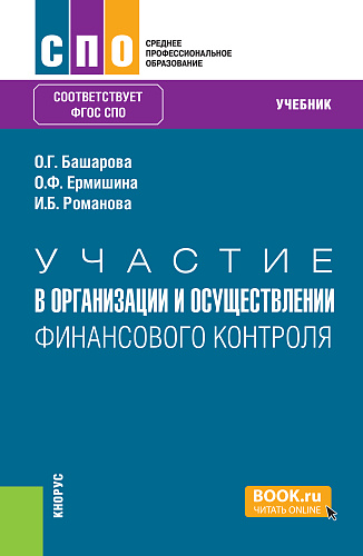 Участие в организации и осуществлении финансового контроля. (СПО). Учебник