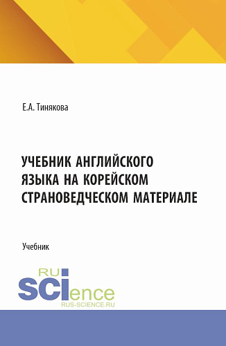 Учебник английского языка на корейском страноведческом материале. (Аспирантура, Магистратура). Учебник