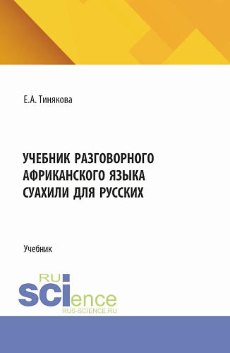 Учебник разговорного африканского языка суахили для русских. (Бакалавриат, Магистратура). Учебник