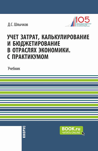 Учет затрат, калькулирование и бюджетирование в отраслях экономики. С практикумом. (Бакалавриат, Магистратура). Учебник