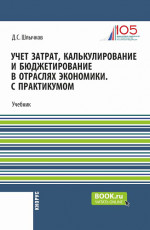 Учет затрат, калькулирование и бюджетирование в отраслях экономики. С практикумом. (Бакалавриат, Магистратура). Учебник