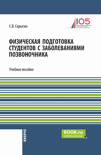 Физическая подготовка студентов с заболеваниями позвоночника. (Бакалавриат). Учебное пособие
