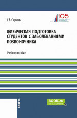 Физическая подготовка студентов с заболеваниями позвоночника. (Бакалавриат). Учебное пособие