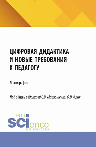 Цифровая дидактика и новые требования к педагогу. (Аспирантура, Бакалавриат, Магистратура). Монография