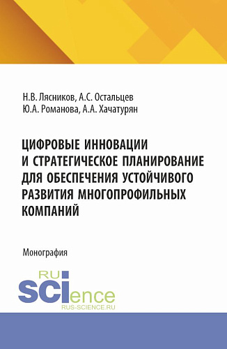 Цифровые инновации и стратегическое планирование для обеспечения устойчивого развития многопрофильных компаний. (Аспирантура). Монография