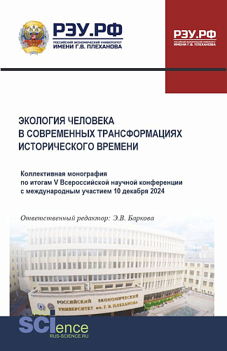 Экология человека в современных трансформациях исторического времени. (Аспирантура, Бакалавриат, Магистратура). Монография