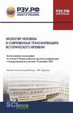 Экология человека в современных трансформациях исторического времени. (Аспирантура, Бакалавриат, Магистратура). Монография
