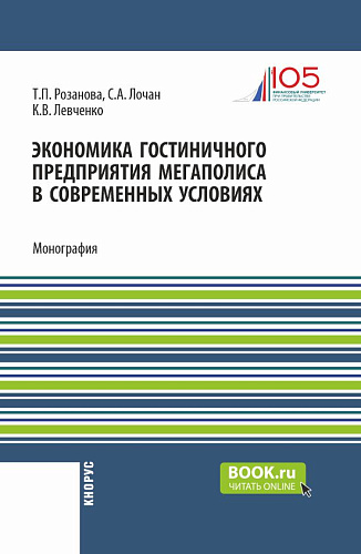 Экономика гостиничного предприятия мегаполиса в современных условиях. (Бакалавриат, Магистратура). Монография