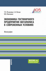 Экономика гостиничного предприятия мегаполиса в современных условиях. (Бакалавриат, Магистратура). Монография